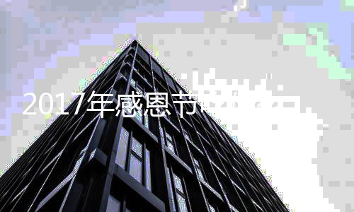地道么做法恩节恩节年感年感火鸡吃什