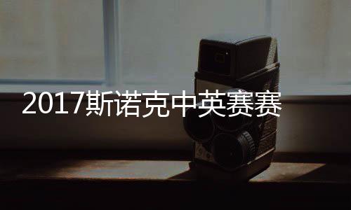文碰火克中 丁战对英赛俊晖箭奥斯诺赛程首日沙利