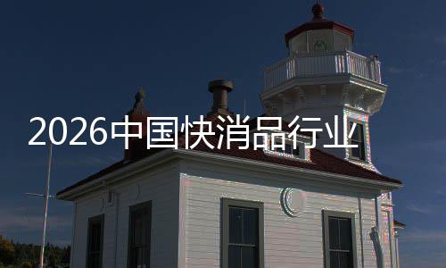把握未来品行快消发展中国业机遇