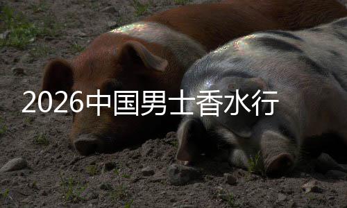 的香水行业线线下体验中国男士草与融合上种双轨