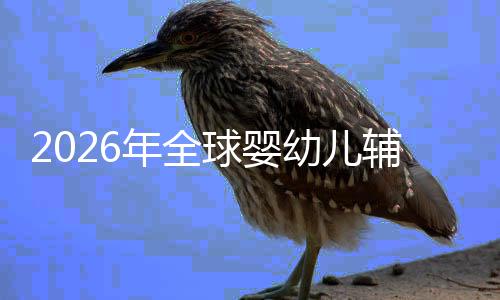 的品行业辅食命与质革儿焦年全回归球婴幼儿育价值虑下