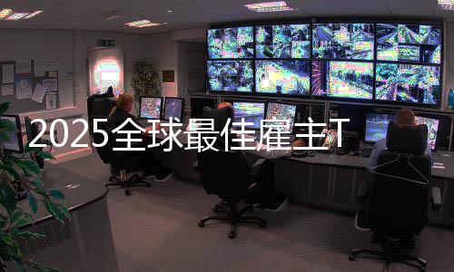 微软第一没中雇主国企最佳全球业