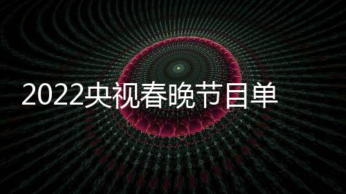 表最单列导演新 明星名单主总春晚持人央视节目嘉宾