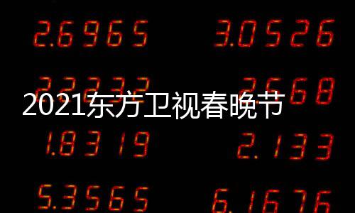 播时卫视晚几东方单表 东点开方卫春晚节目间视春始直