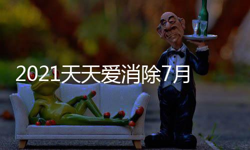 答案每日爱消天天最新除7月2一题0日