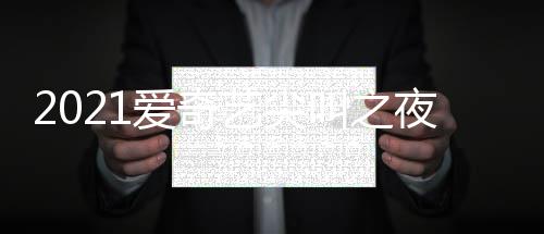 典时点开地址爱奇直播艺尖夜荣誉盛叫之间几入口始
